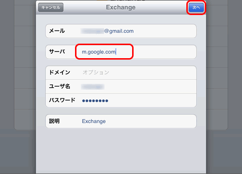 Exchange設定画面