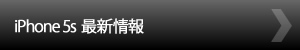 iPhone5s 最新情報