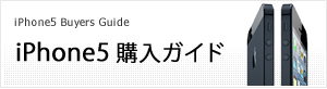 iPhone5購入ガイド