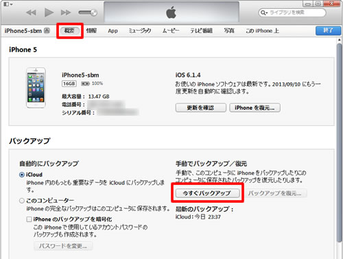 今すぐバックアップ