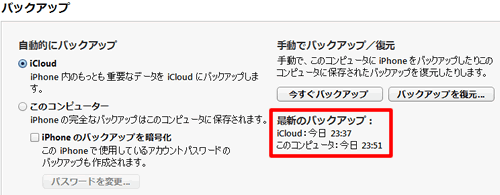 バックアップ完了