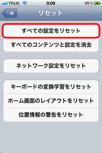 すべての設定をリセット