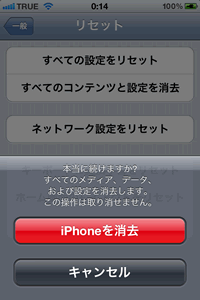 iPhoneを消去
