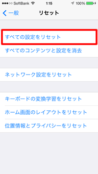 すべての設定をリセット