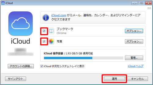 iCloudコントロールパネル