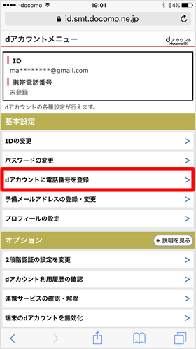 dアカウントに電話番号を登録