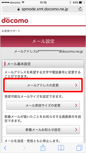 メールアドレスの変更