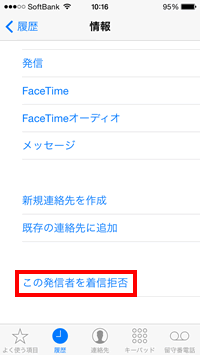 発信者を着信拒否に登録する