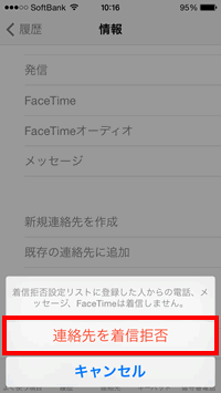 連絡先を着信拒否を選択