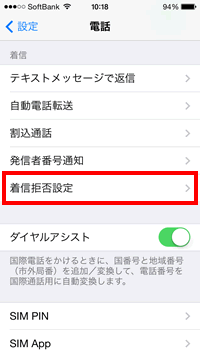 着信拒否設定を呼び出す