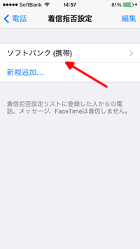 連絡先の着信拒否登録の完了