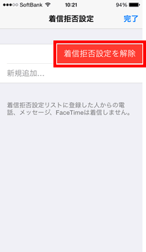 着信拒否設定を解除