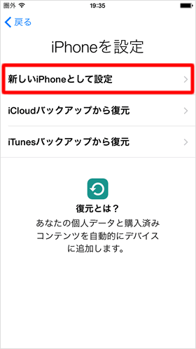iPhoneを設定