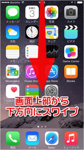 画面上部をスワイプする