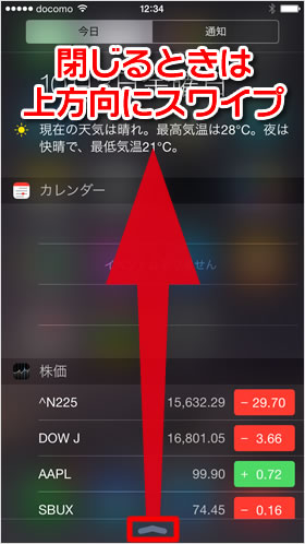 通知センターを閉じる