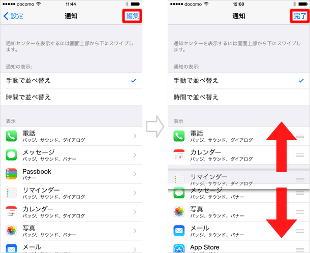 「通知」の表示順を編集する