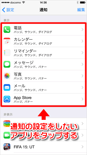 通知の設定をしたいアプリを選択