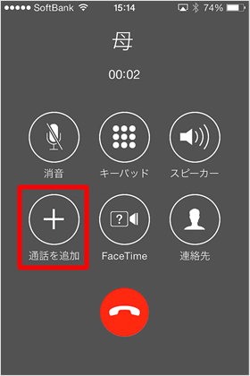 通話を追加