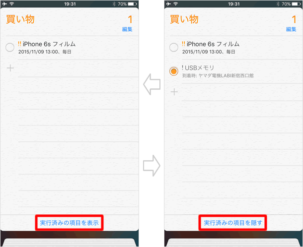 実行済みの項目を表示