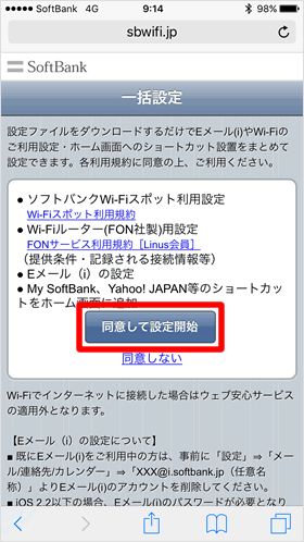 同意して設定開始