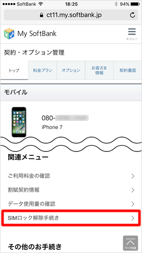 SIMロック解除対象機種の手続き