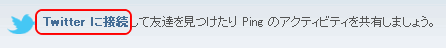 「Twitter接続」画面