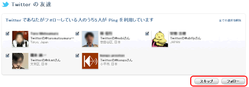 「Twitterの友達」画面