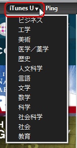 「iTunes U プルダウン」画面