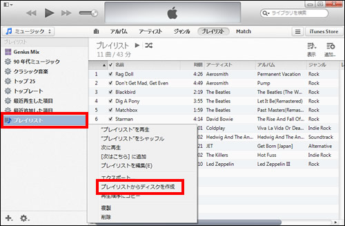 プレイリストからオーディオCDを作成
