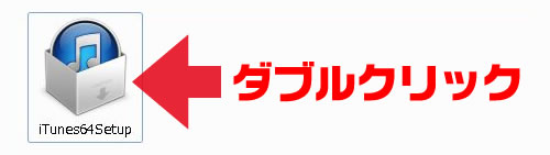 iTunesのインストール
