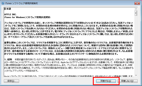 iTunes ソフトウェア使用許諾契約