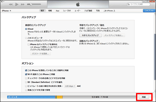 Wi-Fi接続でiTunesから同期