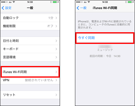Wi-Fi接続でiPhoneから今すぐ同期