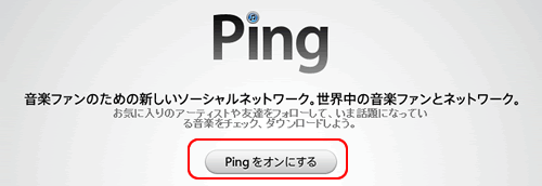 「Pingをオン」画面