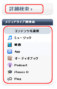 「iTunes Store選択」画面