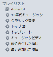 「プレイリスト」画面