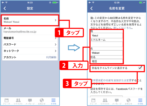 Facebook 名前 変更