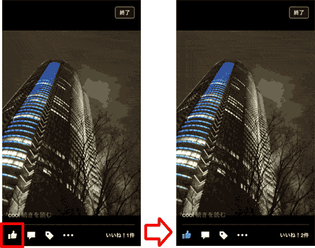 いいね！