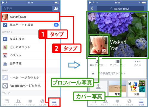 プロフィール写真とカバー写真を変更する Facebookの使い方 Teachme Iphone