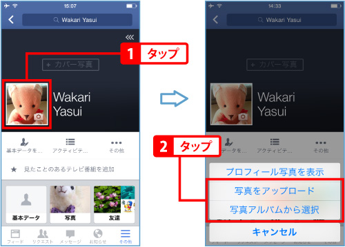 プロフィール写真とカバー写真を変更する Facebookの使い方 Teachme Iphone