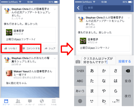 「いいね！」やコメント