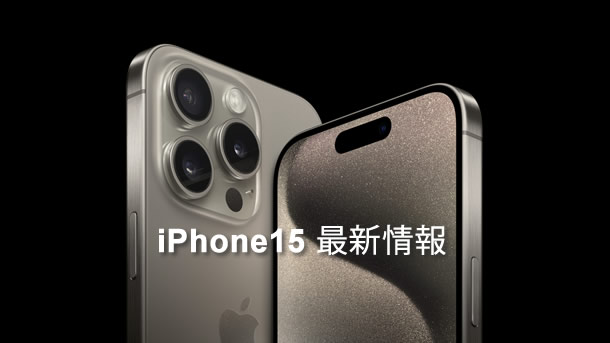 iPhone15　最新情報