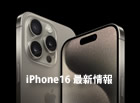 iPhone16 最新情報