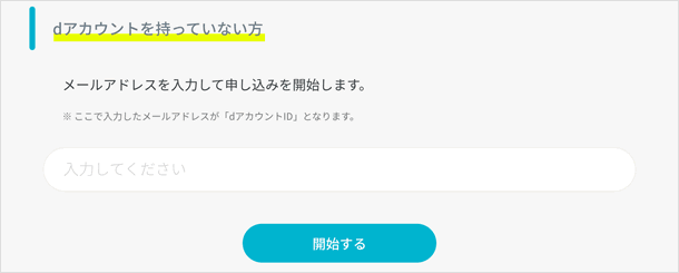 dアカウントを持っていない場