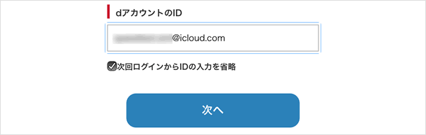 dアカウントID