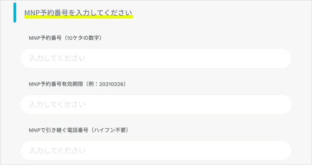 MNP予約番号