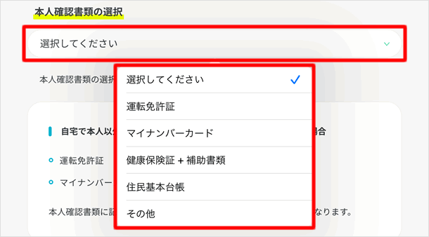 本人確認書類の選択