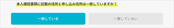 住所が一致しているか