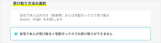 受け取り方法の選択