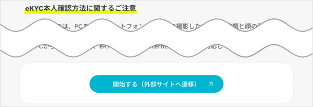 開始する（外部サイトへ遷移）